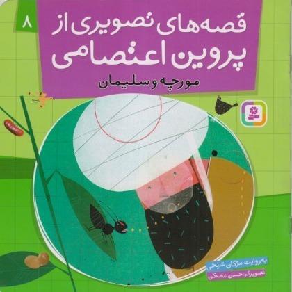 قصه‌های تصویری از پروین اعتصامی 8 (مورچه و سلیمان)